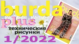 Журнал Burda. Мода для полных (весна-лето) 2022 технические рисунки Бурда