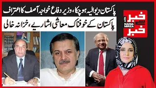 Pakistan is bankrupt, defense minister Khawaja Asif admits| Khabar Se Khabar With Nadia Mirza