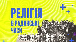 Релігія під тиском радянського часу | Валентин Шевчук