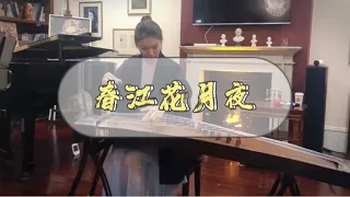 古筝《春江花月夜》中国经典名曲 Yehui Chen Chinese Guzheng