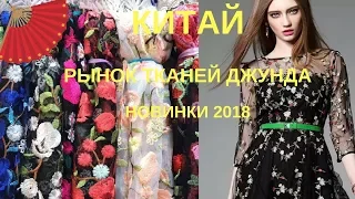 КИТАЙ,ОБЗОР РЫНКА ТКАНЕЙ  ДЖУНДА 2 часть, НОВИНКИ СЕЗОНА 2018