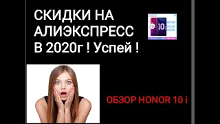 СКИДКИ НА АЛИЭКСПРЕСС  В 2020г ! Успей !  ОБЗОР HONOR 10 i