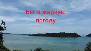 Бег в жаркую погоду