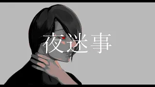 夜迷事 / 梔子スイ(cover)