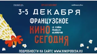 Фестиваль «Французское кино сегодня 2015» в Новосибирске