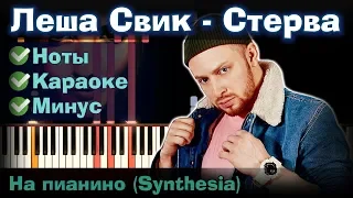 Леша Свик - Стерва | На пианино | Lyrics | Текст | Как играть?| Минус + Караоке + Ноты