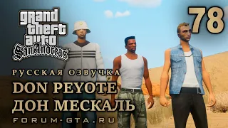 GTA San Andreas: Дон мескаль (Don Peyote) прохождение, Русская озвучка, #78