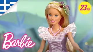 Αναπολώντας στιγμές με την Barbie Dreamtopia LIVE! | ΖΩΝΤΑΝΑ από την Dreamtopia | @BarbieGreece