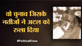 Atal Bihari Vajpayee की पांच बड़ी चुनावी हार | The Lallantop। Political Kisse