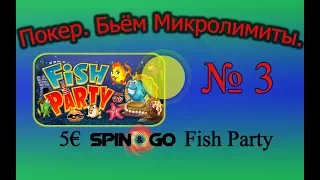 Покер Обучение. 5€ Spin&Go Fish Party. Бьём Микролимиты (Выпуск №3)