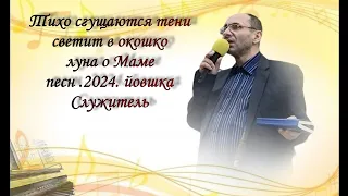 Тихо сгущаются тени светит в окошко луна о Маме песни мсц ехб 2024. служител йовшка йосеф