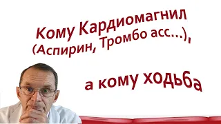 Кому Кардиомагнил (Аспирин, Тромбо Асс),  а кому ходьба. Видеобеседа для ВСЕХ.