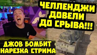 ДЖОВ СГОРЕЛ ОТ ЧЕЛЛЕНДЖЕЙ!  Нарезка Стрима | #Джов Бомбит | Нарезка #jove