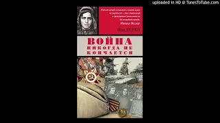 Ион Деген.  Хрупкий хрусталь. Читает Дмитрий Грызлов.