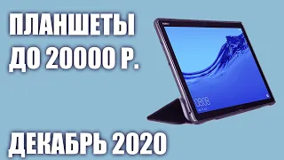 ТОП—5. Лучшие планшеты до 20000 рублей. Декабрь 2020 года. Рейтинг!