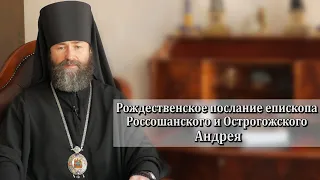 Рождественское послание Епископа Россошанского и Острогожского Андрея