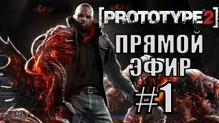 Prototype 2. Прохождение. #1. Прямой Эфир.