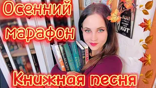 ОСЕННИЕ ПЛАНЫ | Осенний марафон | #книжнаяпесня | Что почитать? | Книги на осень