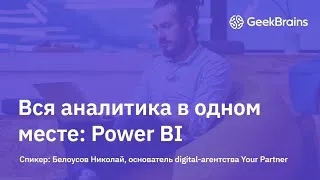 Вся аналитика в одном месте: Основы работы с PowerBI