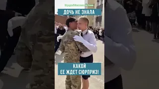 Запомнит это НАВСЕГДА! 🥰Папа вернулся с фронта и сделал сюрприз!