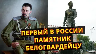 Первый в РОССИИ памятник БЕЛОГВАРДЕЙЦУ!