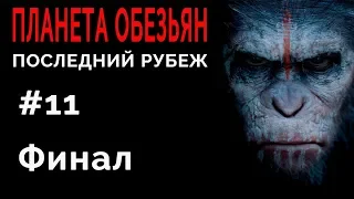 Planet of the Apes: Last Frontier/Планета Обезьян Последний рубеж #11 Финал