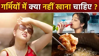 गर्मियों में क्या नहीं खाना चाहिए | Garmi Me Kya Nahi Khana Chahiye | Boldsky