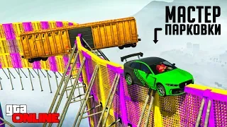 МАСТЕР ПАРКОВКИ ПОПАЛ НА ЖЕСТКИЙ СКИЛЛ ТЕСТ ДЛЯ НОВОГО ЯГУАРА В GTA 5 ONLINE (ГТА 5 ГОНКИ)