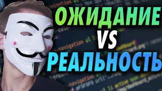 ОЖИДАНИЕ VS РЕАЛЬНОСТЬ ПРОГРАММИСТ