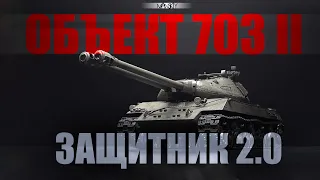 ОБЪЕКТ 703 (Вариант 2) ТАНКИ-ДЕНЬГИ-2 СТВОЛА