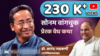 Sonam Wangchuk - The Real Rancho | Interviewed by Dr. Anand Nadkarni | PUNE VEDH