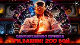 ОДНОВРЕМЕННО ПРОШЕЛ ТРИ БАШНИ! ЭПИЧЕСКИЕ 200 БОИ В Mortal Kombat Mobile ЗА УНИВЕРСАЛЬНУЮ КОМАНДУ