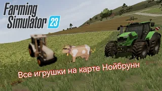 Farming Simulator 23 где найти все игрушки на карте Нойбрунн