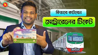 কিভাবে মেট্রোরেলের টিকেট কাটবেন | How to Buy Metro Ticket in BD