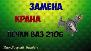 Замена крана отопителя печки Ваз 2106 классика