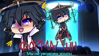 Формалин||Gacha life/Genshin impact клип