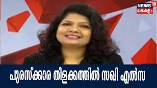 അതിഥിയിൽ ഹേയ് ജൂഡിലെ വസ്ത്രാലങ്കാരത്തിന് സംസ്ഥാന അവാർഡ് നേടിയ സഖി എൽസ | 13th March 2018