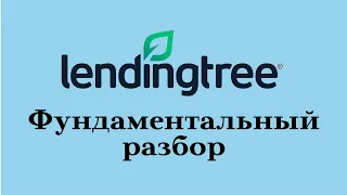 Lending Tree - фундаментальный разбор