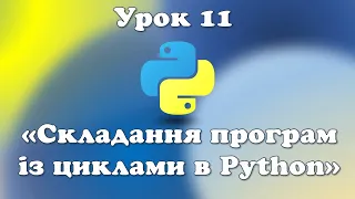 Урок 11.  Складання програм із циклами в Python