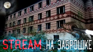 Stream На Заброшке| Исследуем| Прямой Эфир