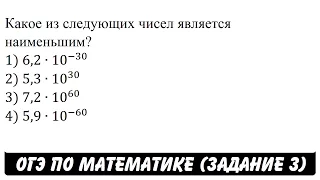 Какое из следующих чисел является наименьшим? ... | ОГЭ 2017 | ЗАДАНИЕ 3 | ШКОЛА ПИФАГОРА