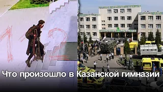 Расстрел школы в Казани. Как и что там произошло?