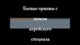 Керамбит. Боевые приёмы корейского спецназа