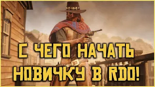 С чего начать новичку в Red Dead Online в 2022?