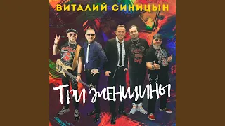 Три женщины