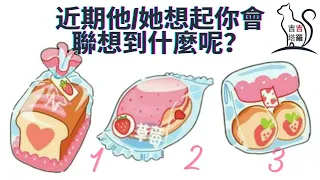 【#627】【塔罗·字卡·占卜】近期他/她想起你會聯想到什麼呢？ | 莫奈塔罗 | 光之守卫者神谕卡 | 繁星神谕卡 (無時間限制)