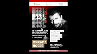 Создание визуальных эффектов | Михаил Лосев | Перерыв на фильм