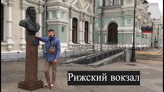 Рижский вокзал