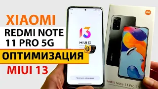 Прокачал XIAOMI Redmi Note 11 PRO 5G  | Оптимизация и настройка на MIUI 13