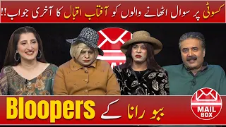 Mailbox with Aftab Iqbal | BLOOPERS | 14 October 2021 | Episode 83 | Aftabiyan